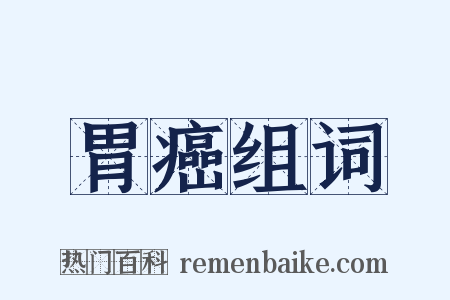 胃癌组词是什么意思的图片